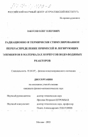 Диссертация по физике на тему «Радиационно и термически стимулированное перераспределение примесей и легирующих элементов в материалах корпусов водо-водяных реакторов»