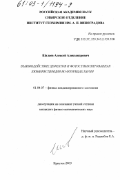 Диссертация по физике на тему «Взаимодействие дефектов и фотостимулированная люминесценция во фторидах бария»