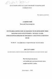 Диссертация по физике на тему «Термодинамические особенности взаимодействия оптического излучения с молекулами, ориентированными во внешнем электромагнитном поле»