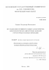 Диссертация по физике на тему «Исследование неуниверсальных характеристик микроскопических дискретных моделей структурных фазовых переходов»