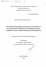 Диссертация по физике на тему «Разделение переменных и квазиклассический расчет дваждывозбужденных состояний двухэлектронного атома в гиперсферических координатах»