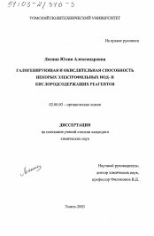 Диссертация по химии на тему «Галогенирующая и окислительная способность некоторых электрофильных иод- и кислородсодержащих реагентов»