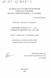 Диссертация по физике на тему «Изучение процесса е + е-- π ο Υ в области энергий 0,60-0,97 ГэВ»