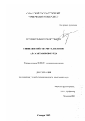 Диссертация по химии на тему «Синтез и свойства метилкетонов адамантанового ряда»