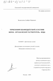 Диссертация по химии на тему «Термохимия взаимодействий в системе белок - органический растворитель - вода»