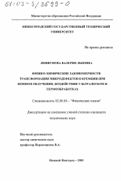 Диссертация по химии на тему «Физико-химические закономерности трансформации микродефектов в кремнии при ионном облучении, воздействии ультразвуком и термообработках»