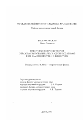 Диссертация по физике на тему «Некоторые вопросы теории образования элементарных адронных атомов и их взаимодействия с веществом»