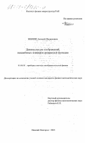 Диссертация по физике на тему «Деконволюция изображений, искаженных влиянием аппаратной функции»