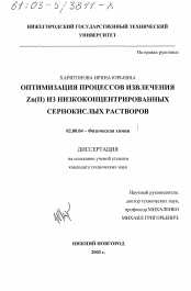 Диссертация по химии на тему «Оптимизация процессов извлечения Zn(II) из низкоконцентрированных сернокислых растворов»