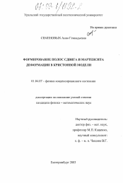 Диссертация по физике на тему «Формирование полос сдвига и мартенсита деформации в кристонной модели»