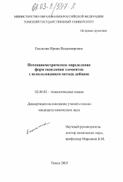 Диссертация по химии на тему «Потенциометрическое определение форм окисления элементов с использованием метода добавок»