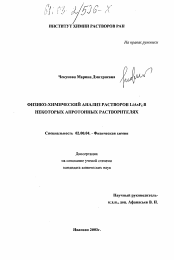 Диссертация по химии на тему «Физико-химический анализ растворов LiAsF6 в некоторых апротонных растворителях»