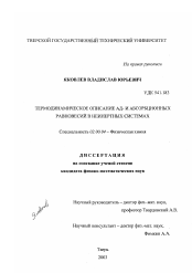 Диссертация по химии на тему «Термодинамическое описание ад- и абсорбционных равновесий в неинертных системах»