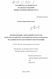 Диссертация по физике на тему «Преобразование электронной структуры меди и палладия при адсорбции кислорода и водорода по данным фотоэлектронной спектроскопии»