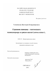 Диссертация по химии на тему «Строение лемнана - пектинового полисахарида из ряски малой Lemna minor L.»