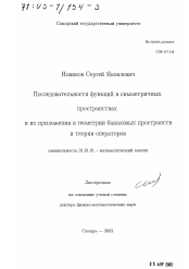 Диссертация по математике на тему «Последовательности функций в симметричных пространствах и их приложения в геометрии банаховых пространств и теории операторов»