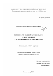 Диссертация по физике на тему «Особенности нелинейных резонансов и их проявления в акустике микронеоднородных сред»