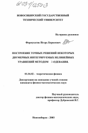 Диссертация по физике на тему «Построение точных решений некоторых двумерных интегрируемых нелинейных уравнений методом Ә-одевания»