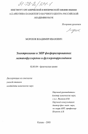 Диссертация по химии на тему «Электрохимия и ЭПР фосфорилированных метанофуллеренов и фуллеропирролидинов»