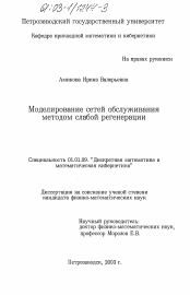 Диссертация по математике на тему «Моделирование сетей обслуживания методом слабой регенерации»