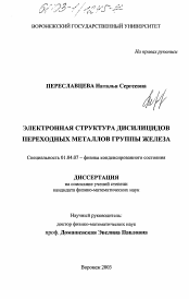 Диссертация по физике на тему «Электронная структура дисилипидов переходных металлов группы железа»