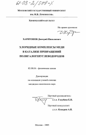 Диссертация по химии на тему «Хлоридные комплексы меди в катализе превращений полигалогенуглеводородов»