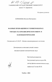 Диссертация по физике на тему «Фазовые превращения в субмикрообъемах твердых тел при циклическом микро- и наноиндентировании»