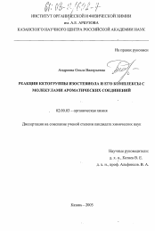 Диссертация по химии на тему «Реакции кетогруппы изостевиола и его комплексы с молекулами ароматических соединений»