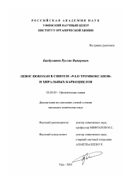 Диссертация по химии на тему «Левоглюкозан в синтезе "9-LO тромбоксанов" и хиральных карбоциклов»