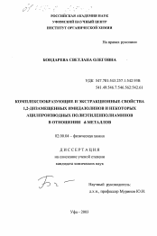 Диссертация по химии на тему «Комплексообразующие и экстракционные свойства 1,2-дизамещенных имидазолинов и некоторых ацилпроизводных полиэтиленполиаминов в отношении d-металлов»