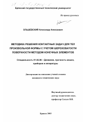 Диссертация по механике на тему «Методика решения контактных задач для тел произвольной формы с учетом шероховатости поверхности методом конечных элементов»