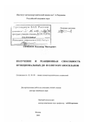 Диссертация по химии на тему «Получение и реакционная способность функциональных ди- и олигоорганосиланов»