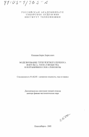 Диссертация по механике на тему «Моделирование турбулентного переноса импульса, тепла и вещества в пограничном слое атмосферы»