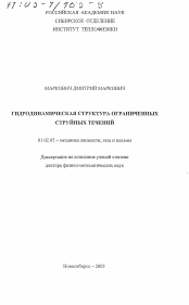 Диссертация по механике на тему «Гидродинамическая структура ограниченных струйных течений»