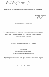 Диссертация по механике на тему «Метод моделирования крупных вихрей в приложении к задачам турбулентной конвекции в подогреваемых снизу емкостях: варианты и возможности»