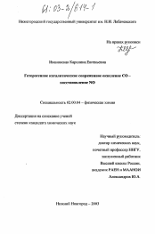 Диссертация по химии на тему «Гетерогенное каталитическое сопряженное окисление CO - восстановление NO»