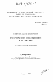 Диссертация по математике на тему «Многообразия оскулирующих и их секущие»