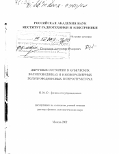 Диссертация по физике на тему «Дырочные состояния в кубических полупроводниках и в низкоразмерных полупроводниковых гетероструктурах»