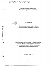 Диссертация по механике на тему «Численное решение задач МСС с подвижными границами раздела»