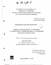 Диссертация по математике на тему «Оценка производных от решения стационарного диффузионного уравнения методом Монте-Карло»