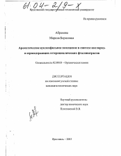 Диссертация по химии на тему «Ароматическое нуклеофильное замещение в синтезе кислород- и серосодержащих гетероциклических фталонитрилов»