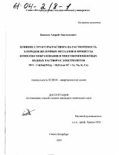 Диссертация по химии на тему «Влияние структуры раствора на растворимость хлоридов щелочных металлов и процессы комплексообразования в многокомпонентных водных растворах электролитов MCL-Cd(Zn)(NO3)2 - H2O (где M + =Li, Na, K, Cs).»