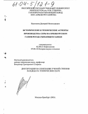 Диссертация по химии на тему «Исторические и технические аспекты производства серы на оренбургском газоперерабатывающем заводе»