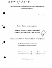 Диссертация по физике на тему «Аналитическое моделирование электромагнитных кристаллов»