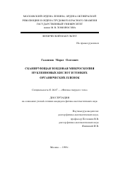 Диссертация по физике на тему «Сканирующая зондовая микроскопия нуклеиновых кислот и тонких органических пленок»