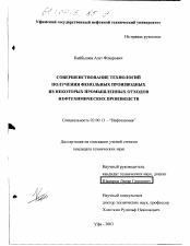 Диссертация по химии на тему «Совершенствование технологий получения фенольных производных из некоторых промышленных отходов нефтехимических производств»