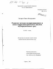 Диссертация по физике на тему «Развитие методов поляризационного и спекл-коррелометрического анализа неупорядоченных сред»