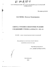 Диссертация по химии на тему «Синтез, строение и некоторые реакции соединений сурьмы»