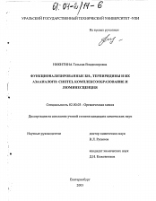 Диссертация по химии на тему «Функционализированные БИ-, терпиридины и их азааналоги: синтез, комплексообразование и люминесценция»