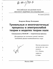 Диссертация по физике на тему «Туннельные и многочастичные процессы в электрослабой теории и моделях теории поля»